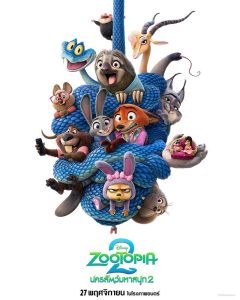 นครสัตว์มหาสนุก 2 Zootopia 2 (2025)