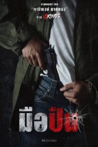 มือปืน The Last Shot (2025)