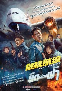 ยึดเสียดฟ้า High Forces (2024)