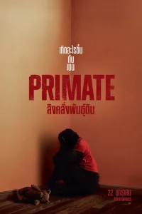 ลิงคลั่งพันธุ์ดิบ Primate (2026)
