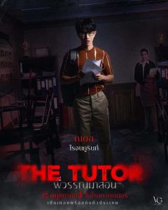 พี่วรรณมาสอน The Tutor (2025)