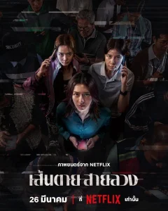 เส้นตาย สายลวง The Red Line (2026)