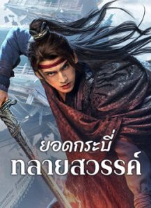 ยอดกระบี่ ทลายสวรรค์ Sword Sovereign Heavenbreaker (2025)